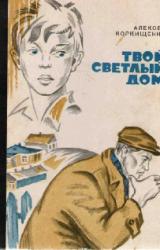 Книга Твой светлый дом