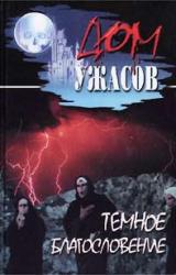 Книга Темное благословение