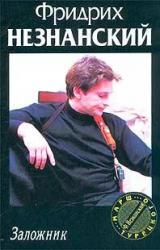 Книга Заложник