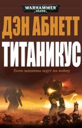 Книга Титаникус
