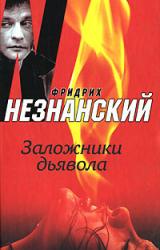 Книга Заложники дьявола