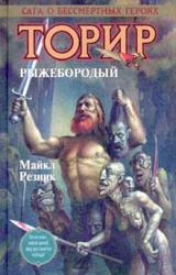 Книга Торир Рыжебородый