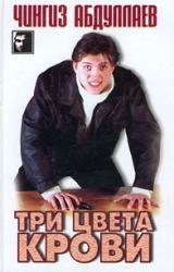Книга Три цвета крови