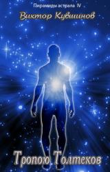 Книга Тропою Толтекв