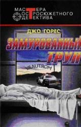 Книга Замурованный труп