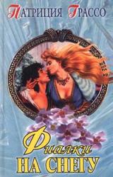 Книга Фиалки на снегу
