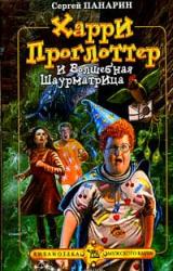 Книга Харри Проглоттер и Волшебная Шаурматрица