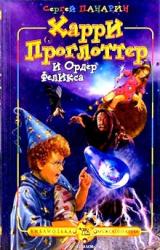 Книга Харри Проглоттер и Ордер Феликса