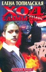 Книга Ход с дамы пик