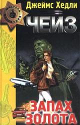 Книга Запах золота