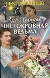 Книга Чистокровная ведьма