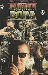 Книга Записки беглого вора. Для Гадо. Побег