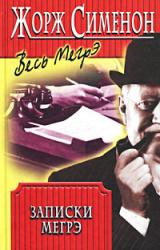 Книга Записки Мегрэ