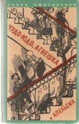 Книга Чудо-юдо, Агнешка и апельсин