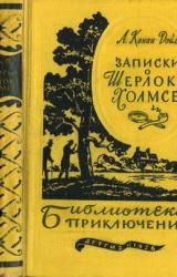 Книга Записки о Шерлоке Холмсе