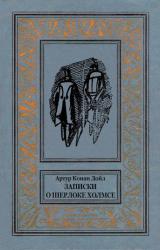 Книга Записки о Шерлоке Холмсе (Сборник с иллюстрациями)