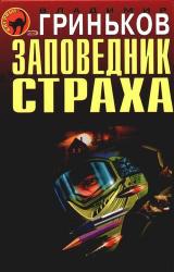 Книга Заповедник страха