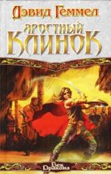 Книга Яростный клинок