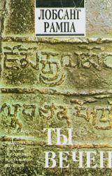 Книга Ты вечен
