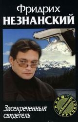 Книга Засекреченный свидетель