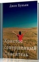 Книга Христос - совершенный Спаситель или Ходатайственное служение Христа и кто удостаивается его
