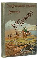 Книга Из Зайсана через Хами в Тибет и на верховья Желтой реки