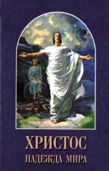 Книга Христос – Надежда мира