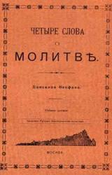 Книга ЧЕТЫРЕ СЛОВА О МОЛИТВЕ