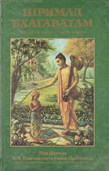 Книга Шримад Бхагаватам. Песнь 4. Творение четвертого уровня. Часть 1