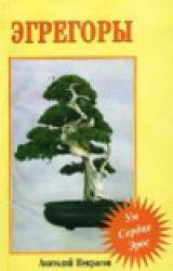 Книга Эгрегоры