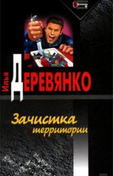 Книга Зачистка территории
