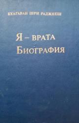 Книга Я — врата. Биография (Избранные беседы, том VI)