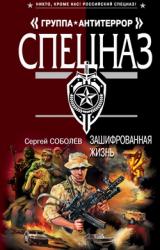 Книга Зашифрованная жизнь