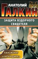Книга Защита вздорного свидетеля