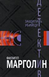 Книга Защитить убийцу