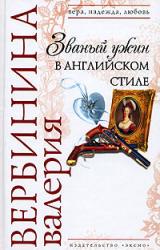 Книга Званый ужин в английском стиле