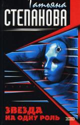 Книга Звезда на одну роль