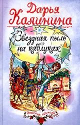 Книга Звездная пыль на каблуках