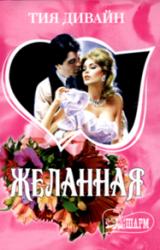 Книга Желанная