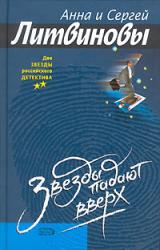 Книга Звезды падают вверх