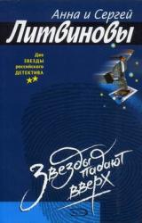 Книга Звезды падают вверх