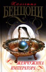 Книга Жемчужина императора