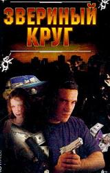 Книга Звериный круг
