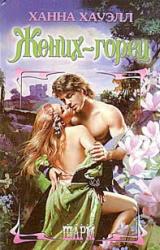 Книга Жених-горец