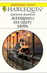Книга Женщина на одну ночь