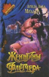 Книга Женщины Флетчера
