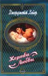 Книга Жертва любви