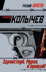 Книга Здравствуй, Мурка, и прощай!