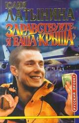 Книга Здравствуйте, я ваша «крыша» или Новый Аладдин