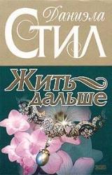 Книга Жить дальше